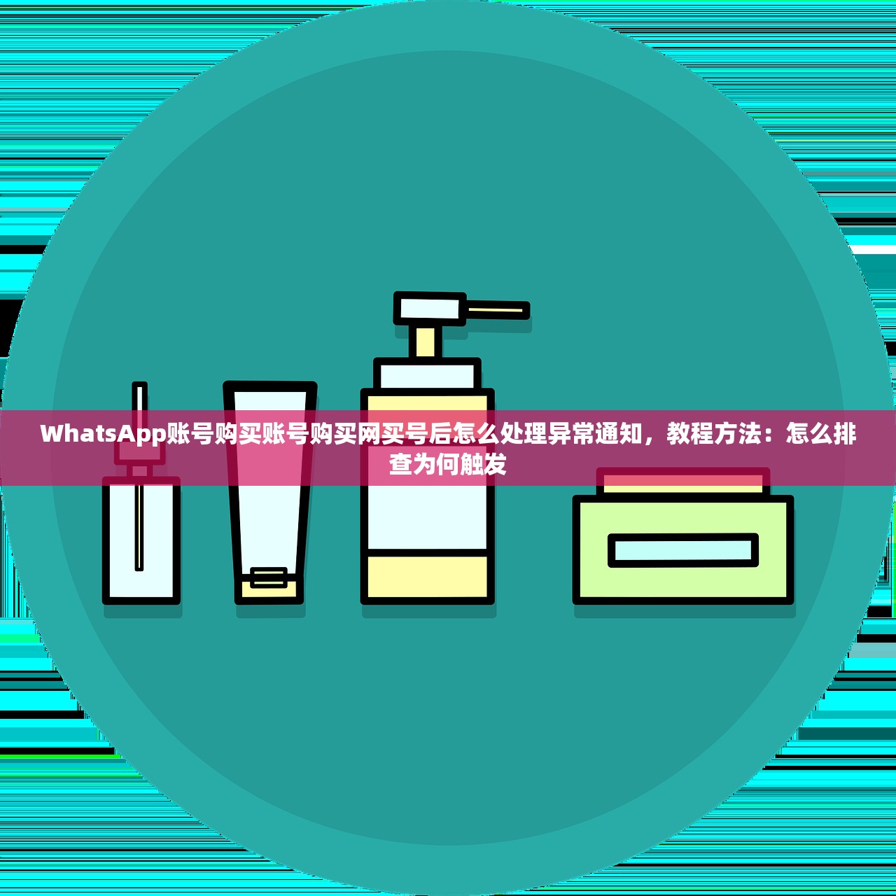 WhatsApp账号购买账号购买网买号后怎么处理异常通知,教程方法:怎么排查为何触发