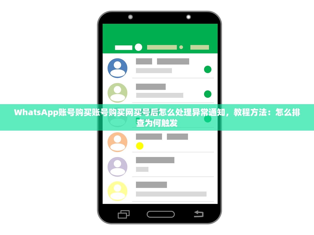 WhatsApp账号购买账号购买网买号后怎么处理异常通知,教程方法:怎么排查为何触发