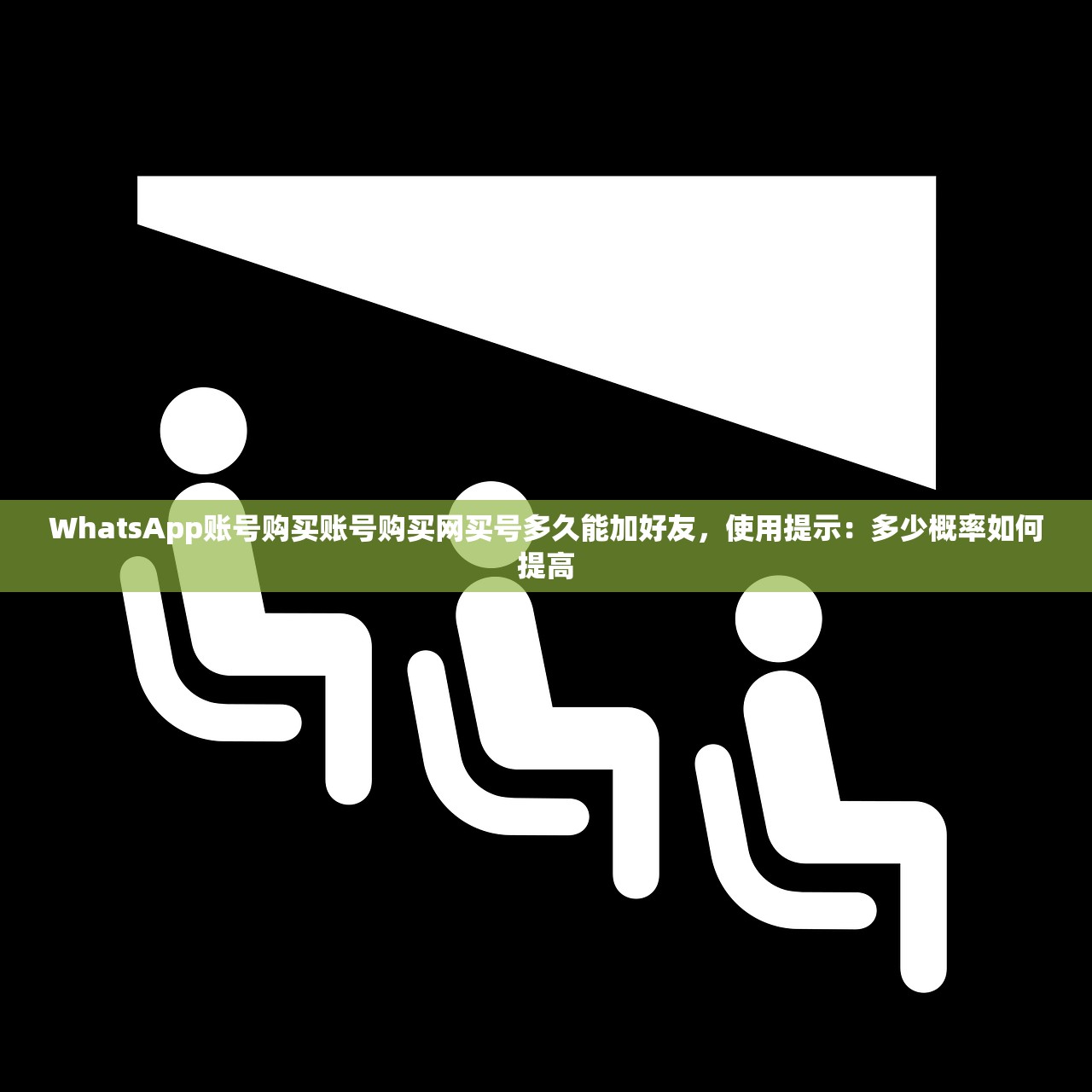 WhatsApp账号购买账号购买网买号多久能加好友，使用提示：多少概率如何提高