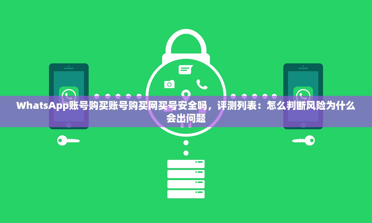 WhatsApp账号购买账号购买网买号安全吗,评测列表:怎么判断风险为什么会出问题