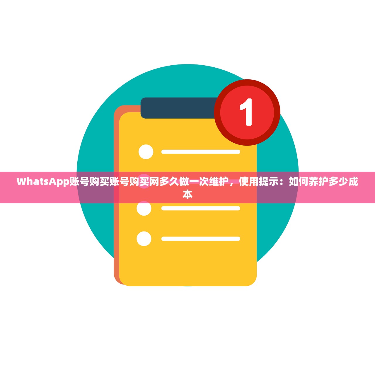 WhatsApp账号购买账号购买网多久做一次维护，使用提示：如何养护多少成本