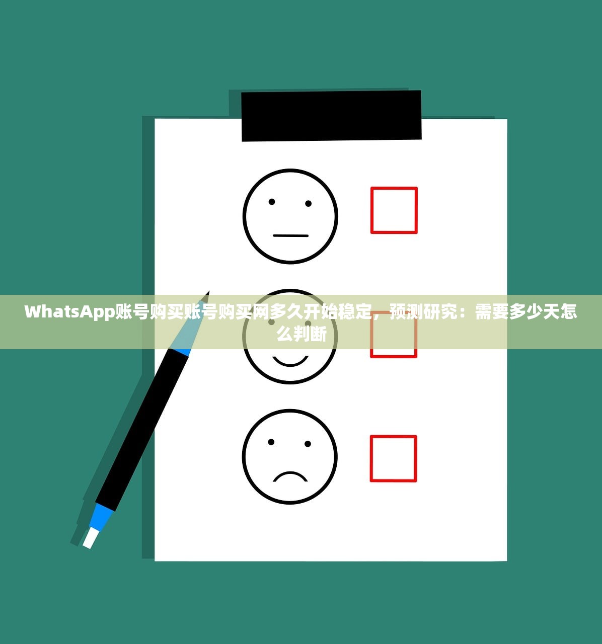WhatsApp账号购买账号购买网多久开始稳定,预测研究:需要多少天怎么判断