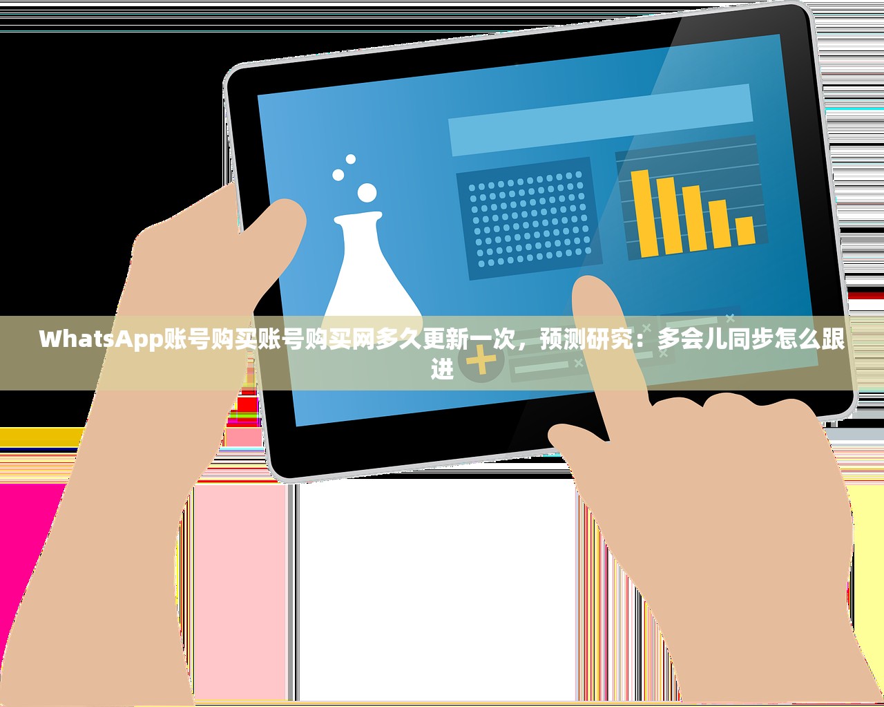 WhatsApp账号购买账号购买网多久更新一次,预测研究:多会儿同步怎么跟进