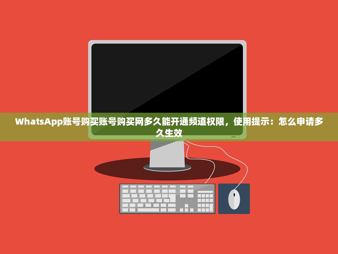 WhatsApp账号购买账号购买网多久能开通频道权限,使用提示:怎么申请多久生效