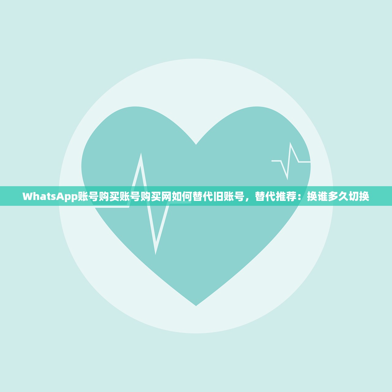 WhatsApp账号购买账号购买网如何替代旧账号，替代推荐：换谁多久切换