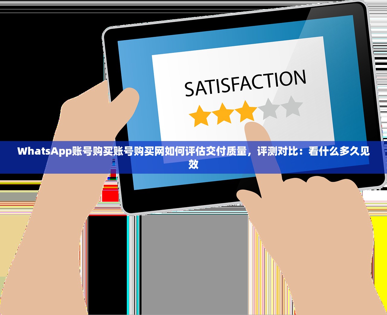 WhatsApp账号购买账号购买网如何评估交付质量,评测对比:看什么多久见效