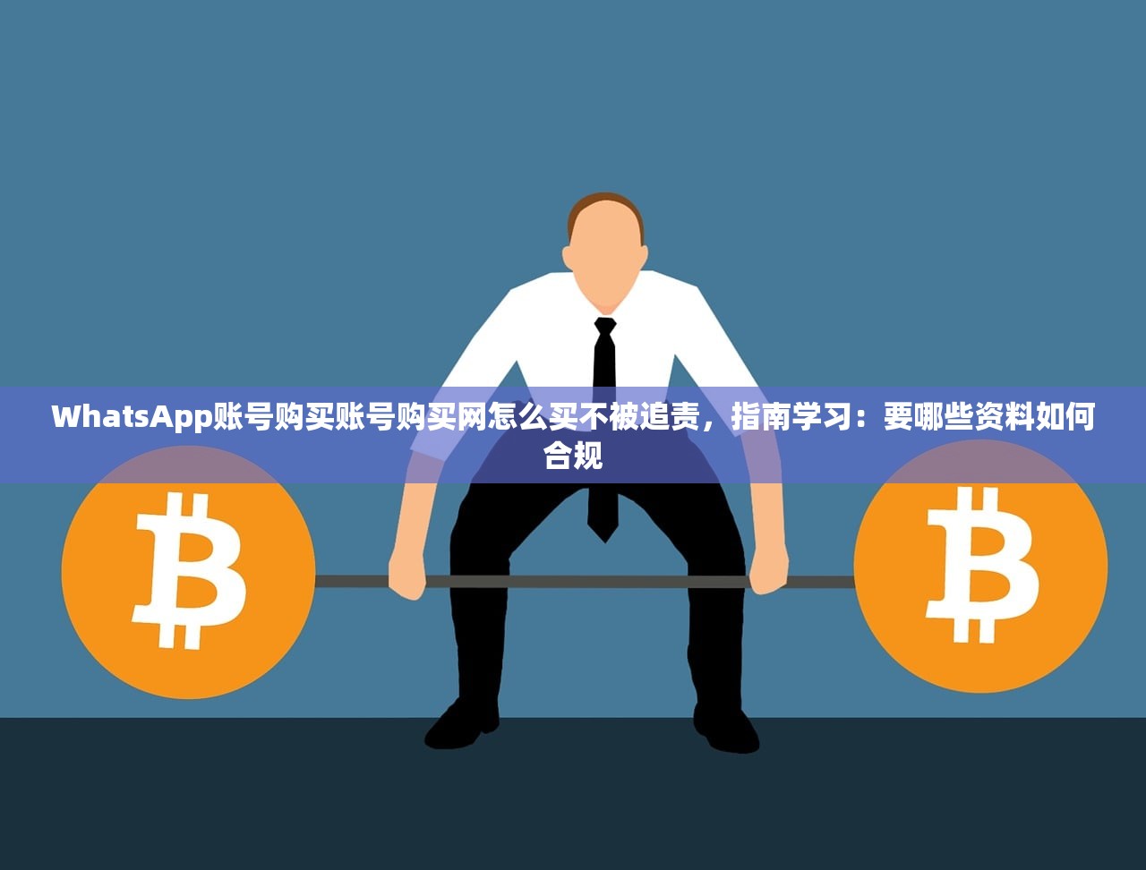 WhatsApp账号购买账号购买网怎么买不被追责，指南学习：要哪些资料如何合规