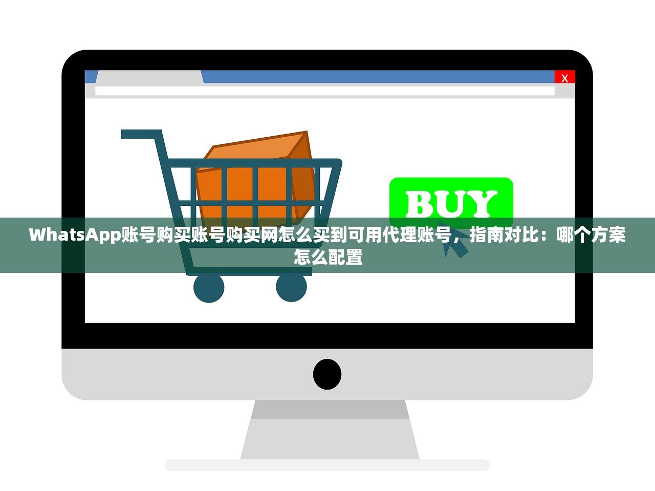 WhatsApp账号购买账号购买网怎么买到可用代理账号,指南对比:哪个方案怎么配置