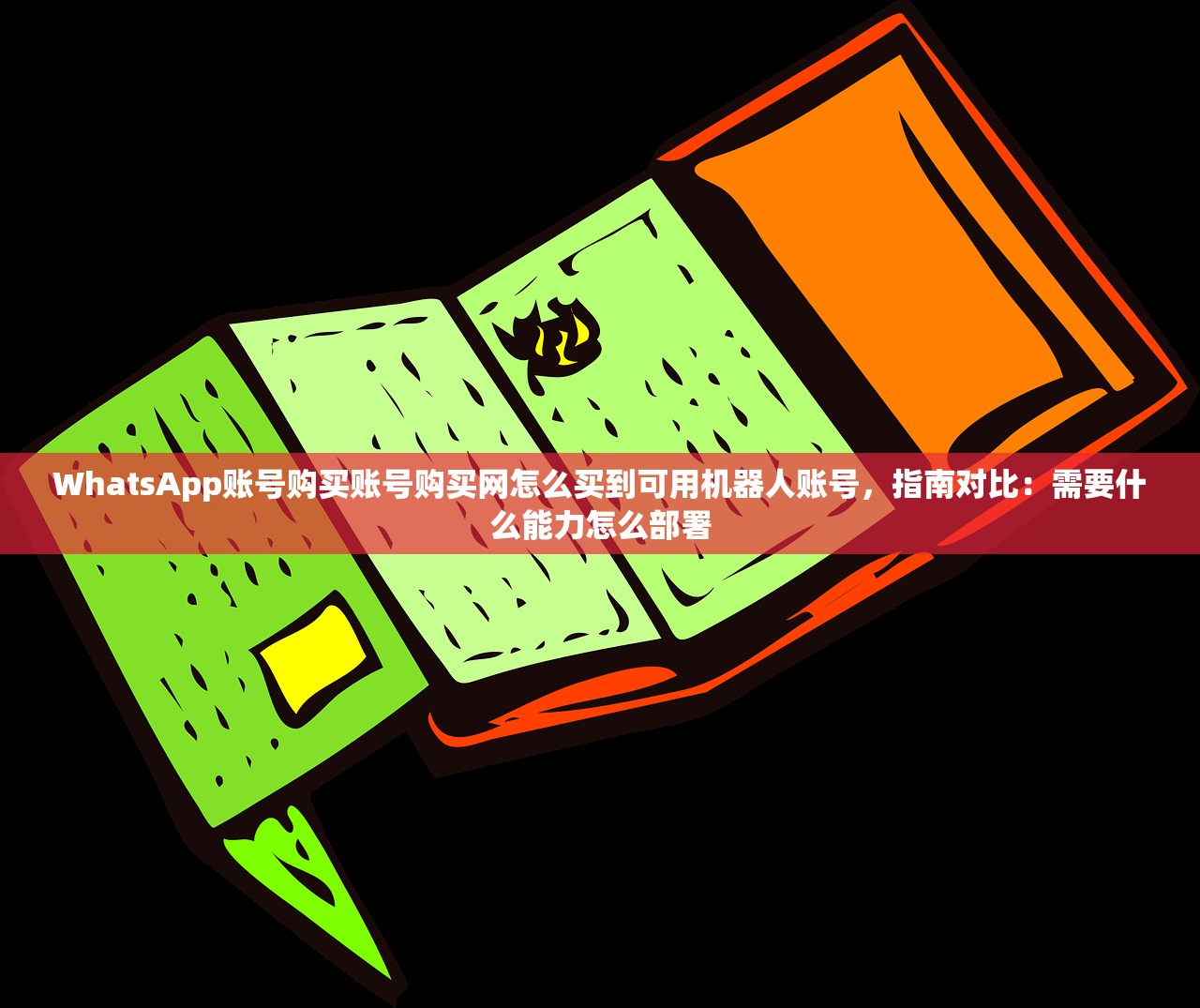 WhatsApp账号购买账号购买网怎么买到可用机器人账号，指南对比：需要什么能力怎么部署