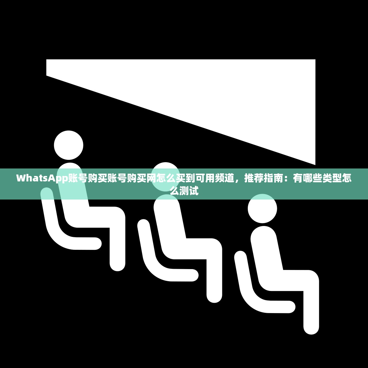 WhatsApp账号购买账号购买网怎么买到可用频道,推荐指南:有哪些类型怎么测试