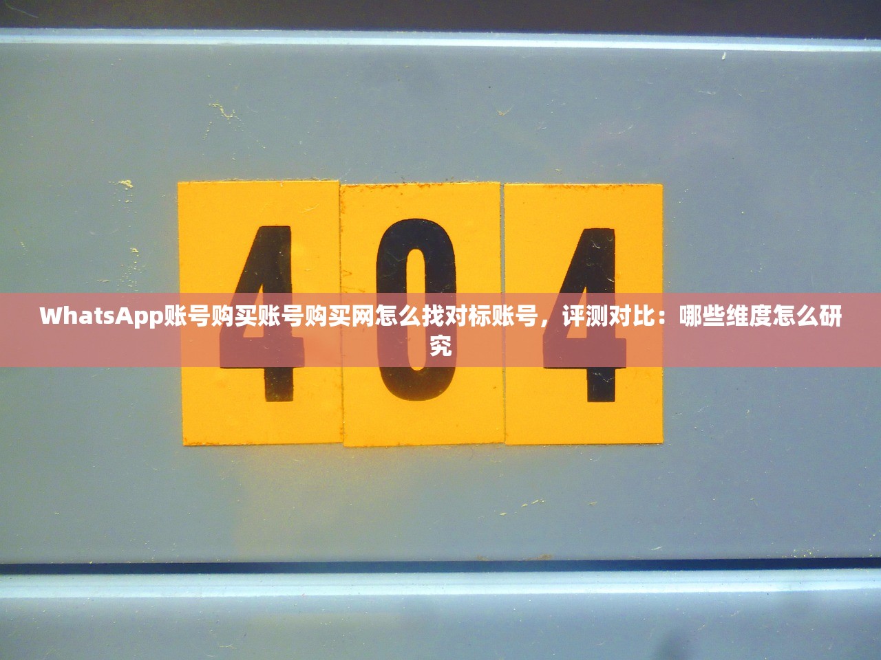 WhatsApp账号购买账号购买网怎么找对标账号,评测对比:哪些维度怎么研究