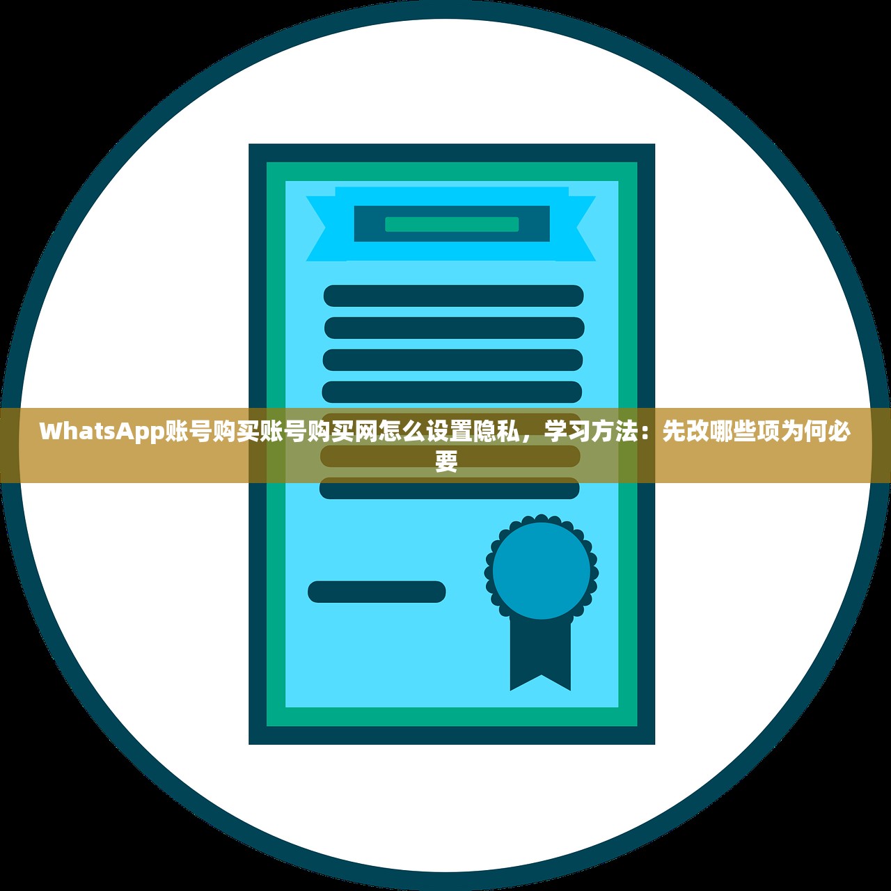 WhatsApp账号购买账号购买网怎么设置隐私,学习方法:先改哪些项为何必要