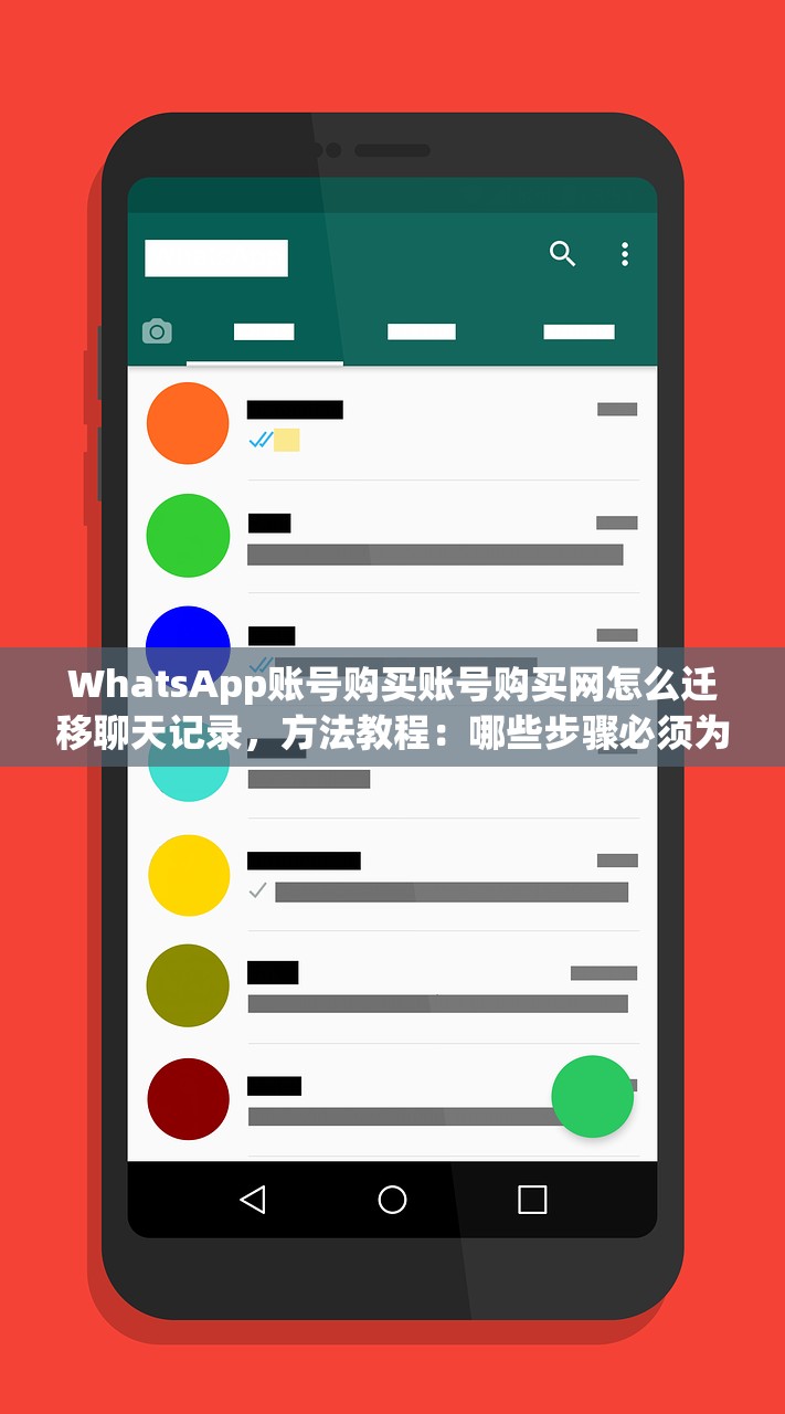 WhatsApp账号购买账号购买网怎么迁移聊天记录,方法教程:哪些步骤必须为何失败