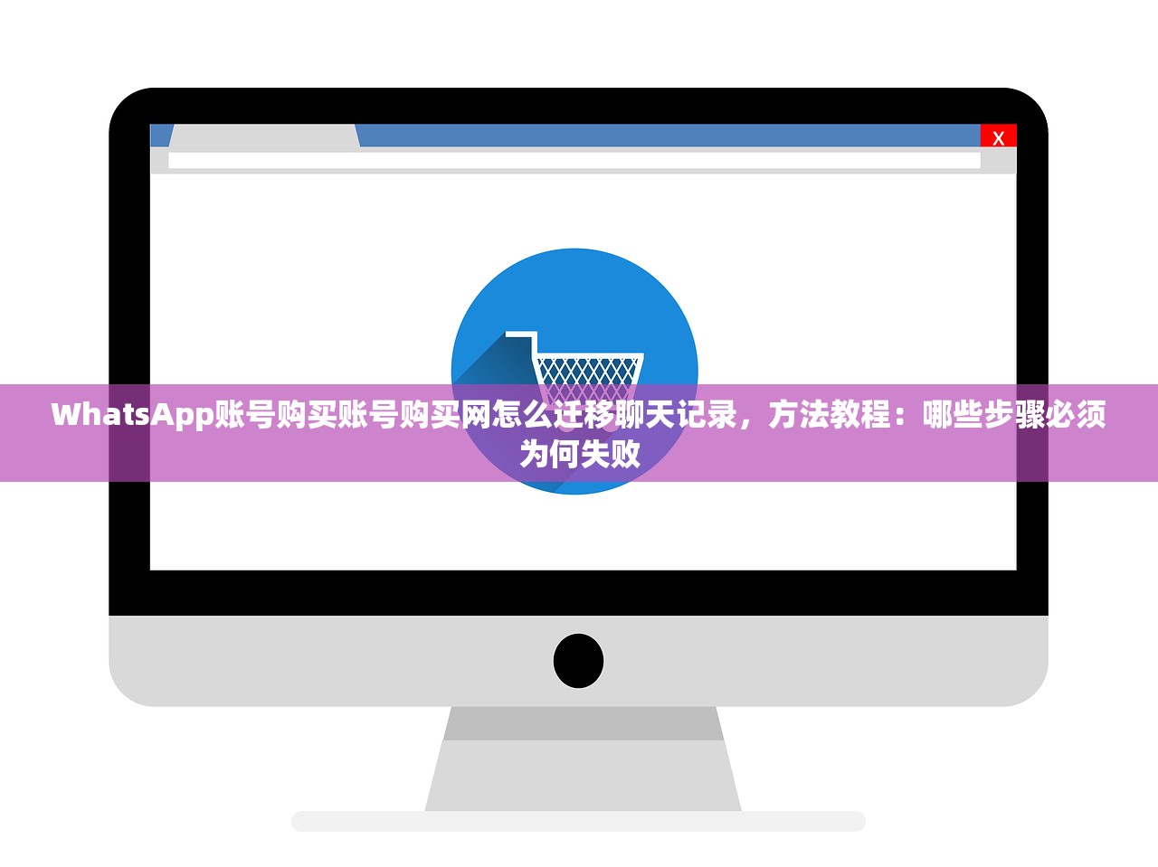 WhatsApp账号购买账号购买网怎么迁移聊天记录,方法教程:哪些步骤必须为何失败