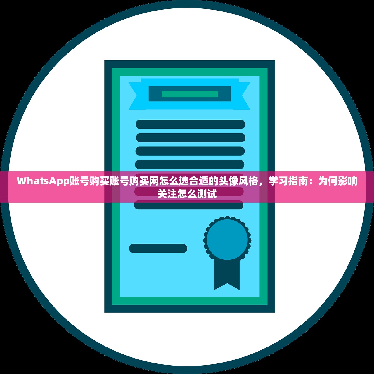 WhatsApp账号购买账号购买网怎么选合适的头像风格,学习指南:为何影响关注怎么测试