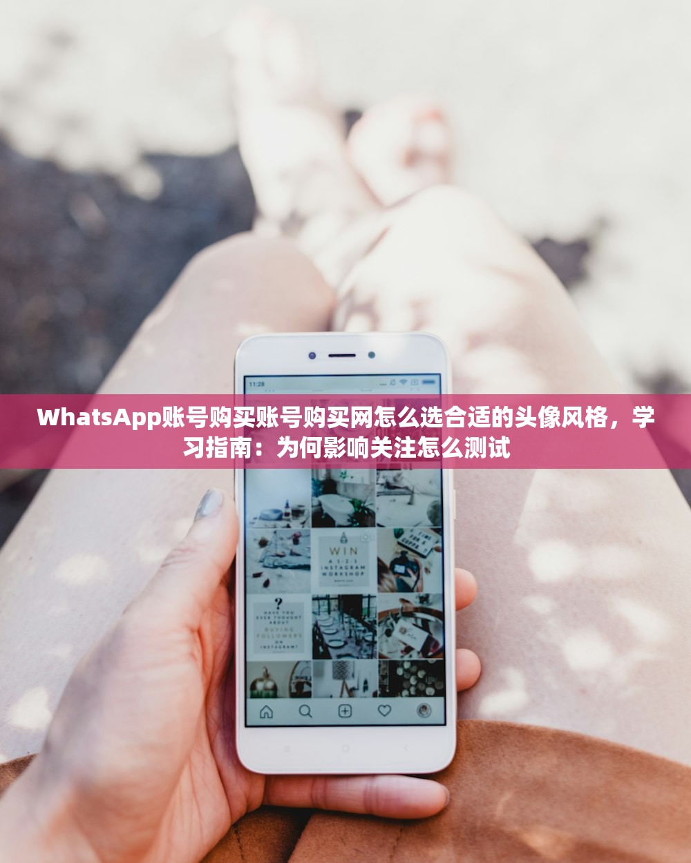WhatsApp账号购买账号购买网怎么选合适的头像风格,学习指南:为何影响关注怎么测试