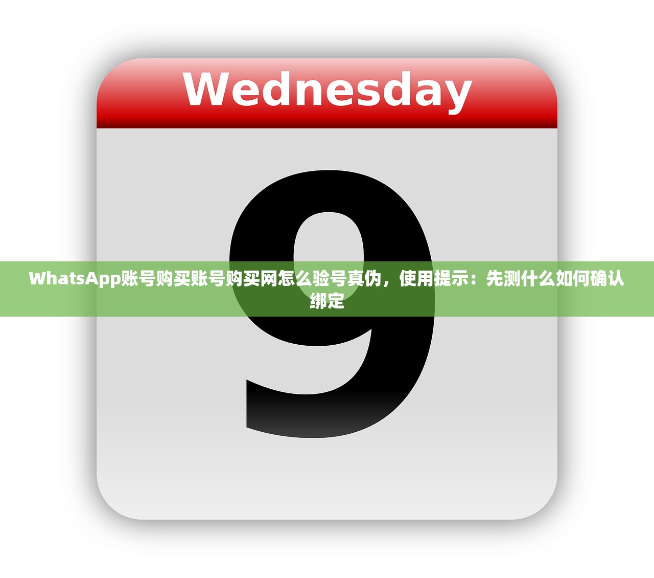 WhatsApp账号购买账号购买网怎么验号真伪，使用提示：先测什么如何确认绑定
