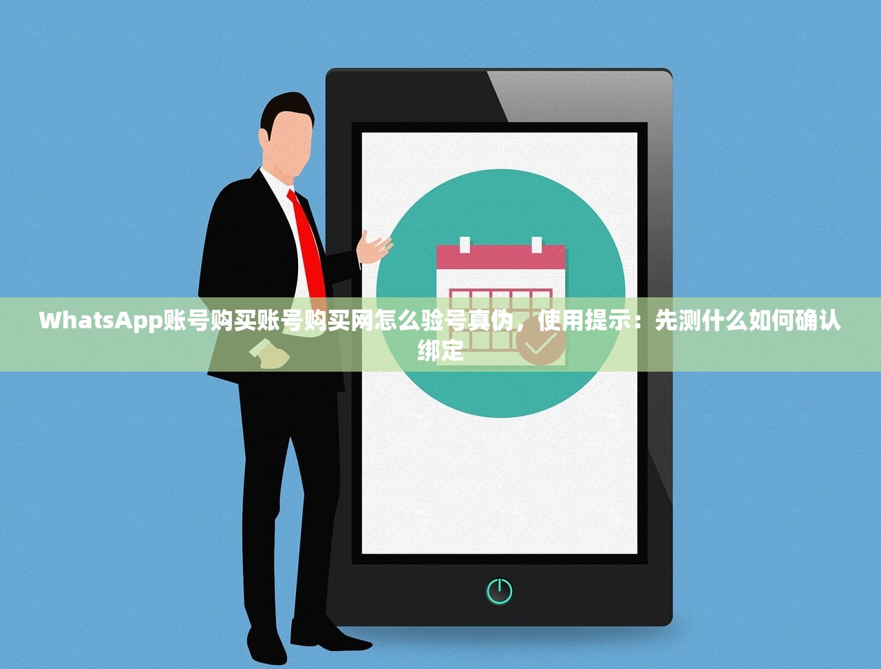 WhatsApp账号购买账号购买网怎么验号真伪,使用提示:先测什么如何确认绑定