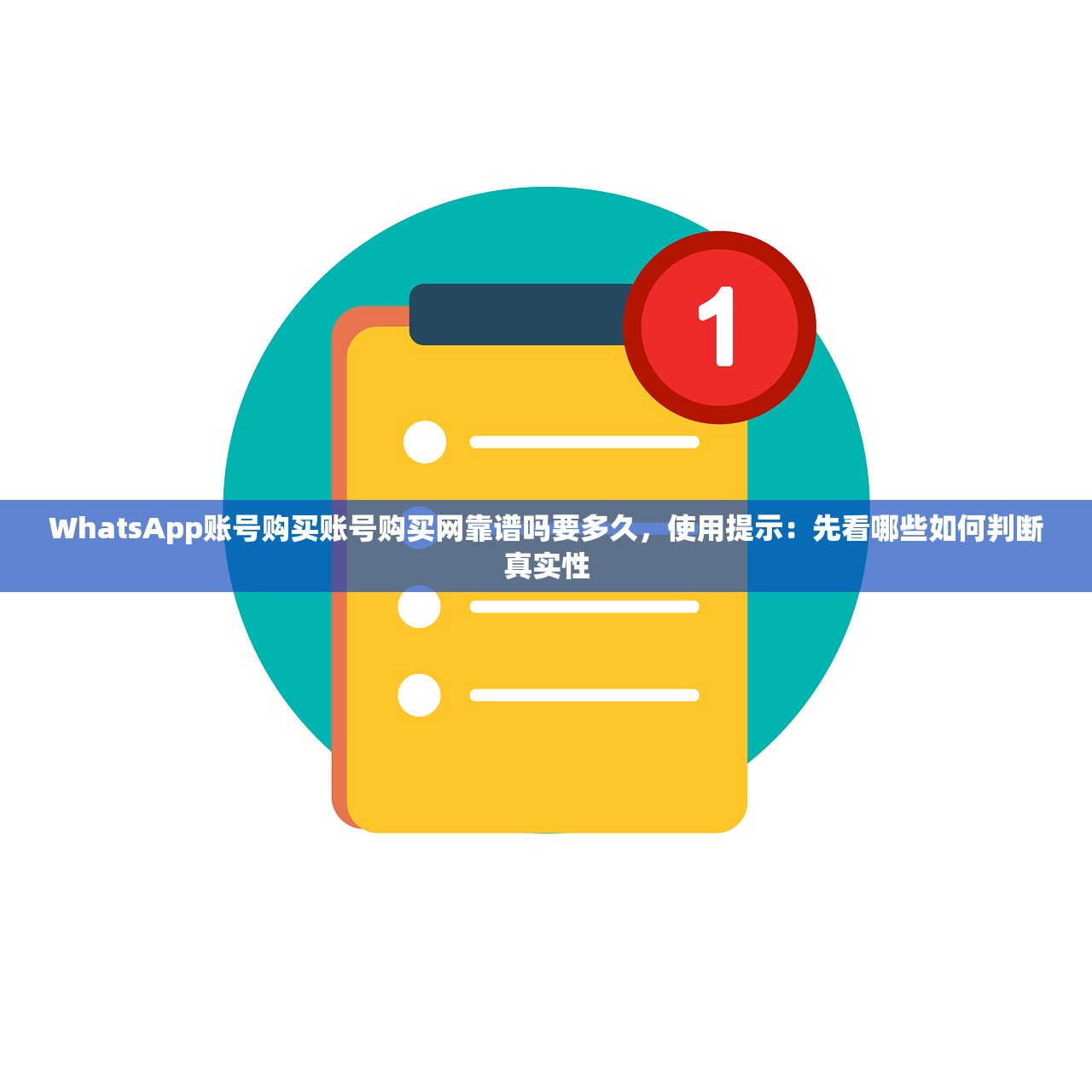 WhatsApp账号购买账号购买网靠谱吗要多久，使用提示：先看哪些如何判断真实性