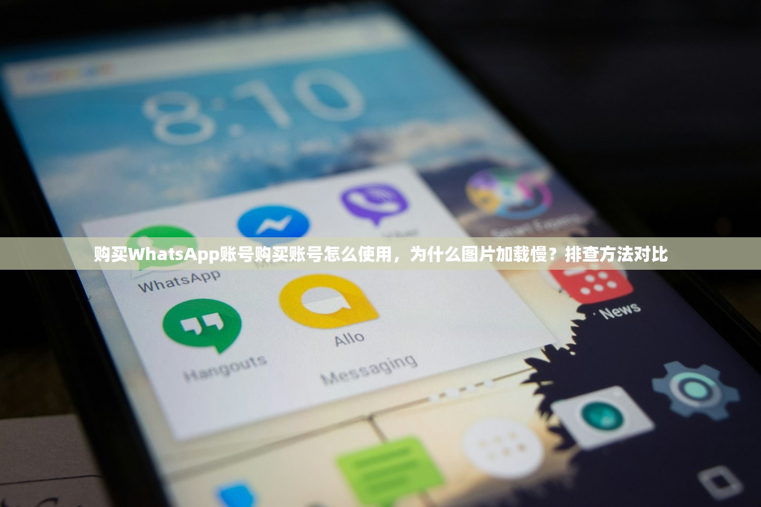 购买WhatsApp账号购买账号怎么使用,为什么图片加载慢?排查方法对比