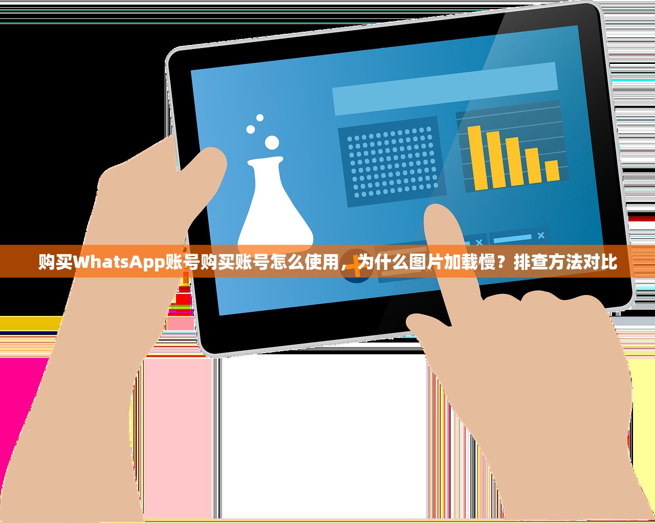 购买WhatsApp账号购买账号怎么使用,为什么图片加载慢?排查方法对比