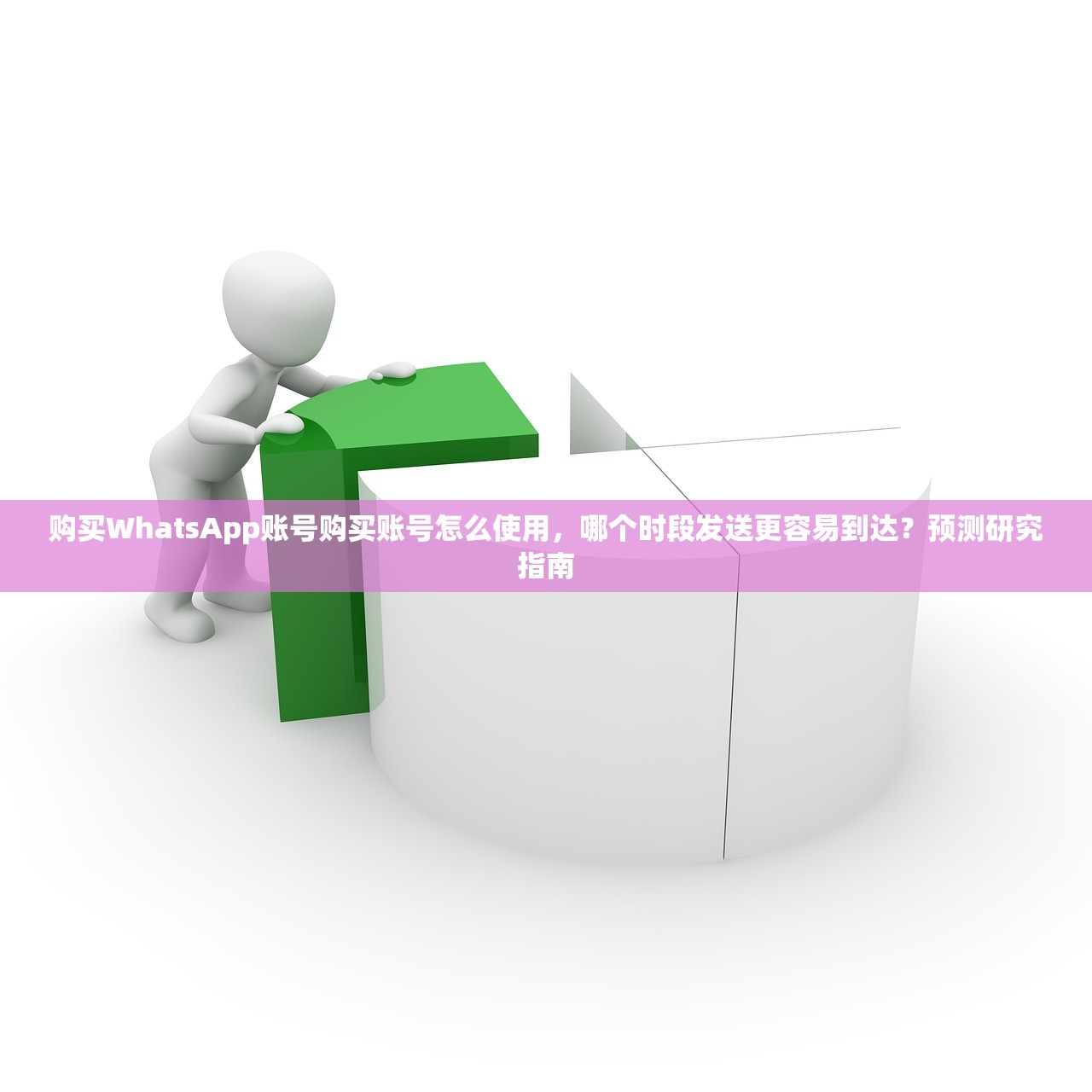 购买WhatsApp账号购买账号怎么使用，哪个时段发送更容易到达？预测研究指南