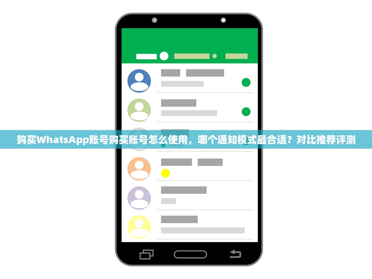购买WhatsApp账号购买账号怎么使用,哪个通知模式最合适?对比推荐评测