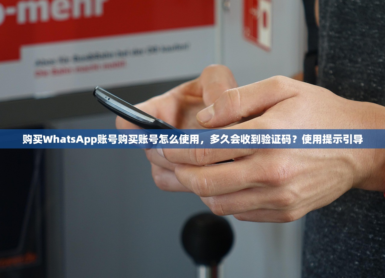 购买WhatsApp账号购买账号怎么使用,多久会收到验证码?使用提示引导