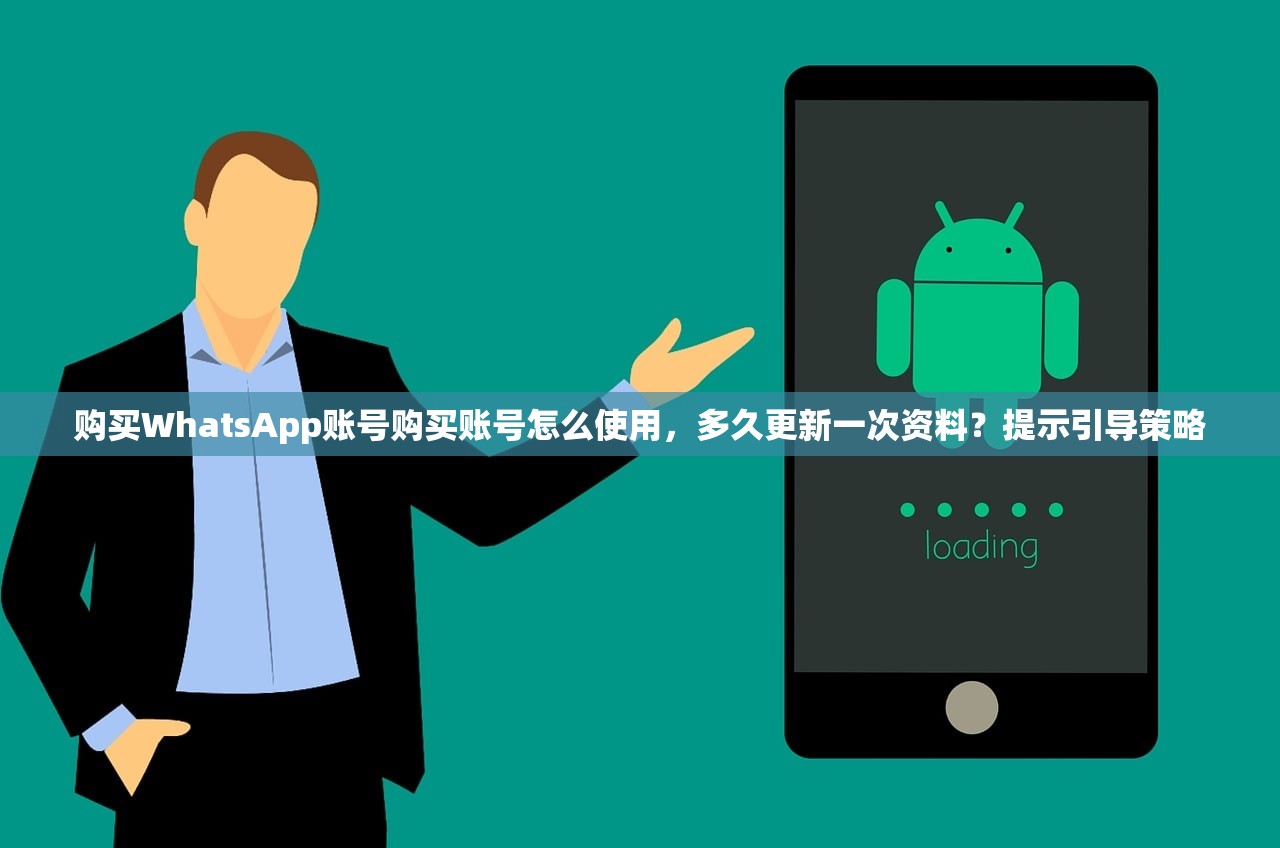 购买WhatsApp账号购买账号怎么使用,多久更新一次资料?提示引导策略