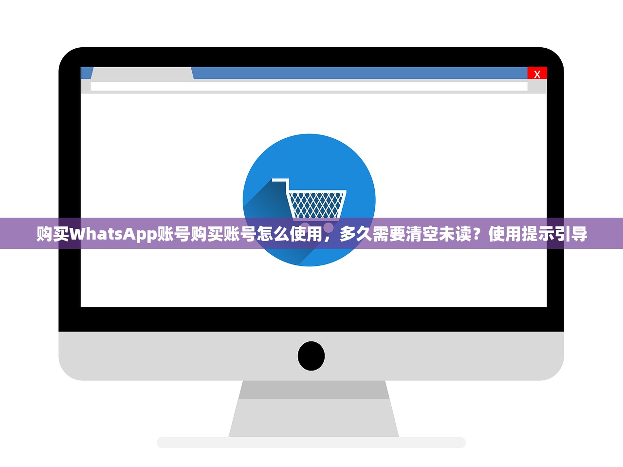 购买WhatsApp账号购买账号怎么使用，多久需要清空未读？使用提示引导