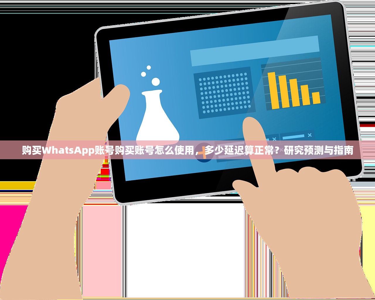 购买WhatsApp账号购买账号怎么使用，多少延迟算正常？研究预测与指南