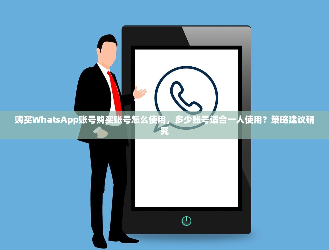 购买WhatsApp账号购买账号怎么使用,多少账号适合一人使用?策略建议研究
