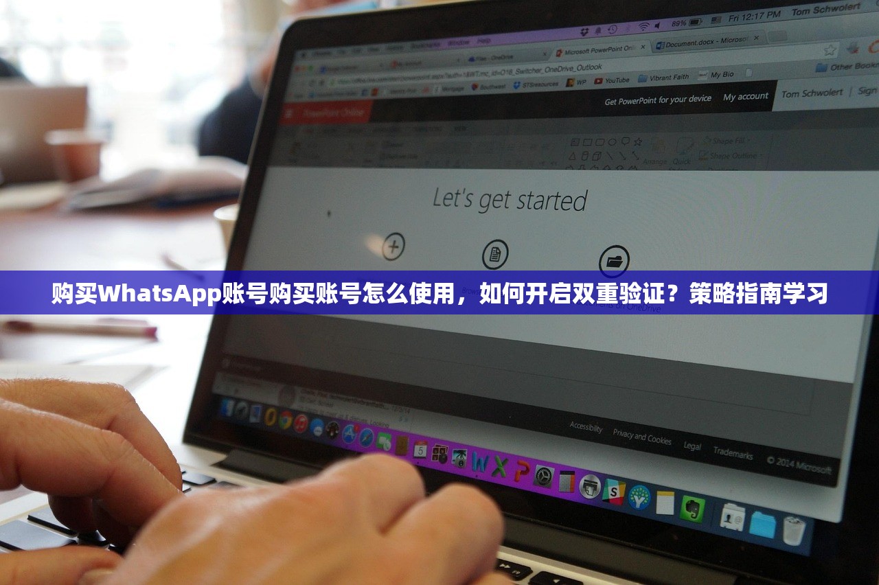 购买WhatsApp账号购买账号怎么使用，如何开启双重验证？策略指南学习