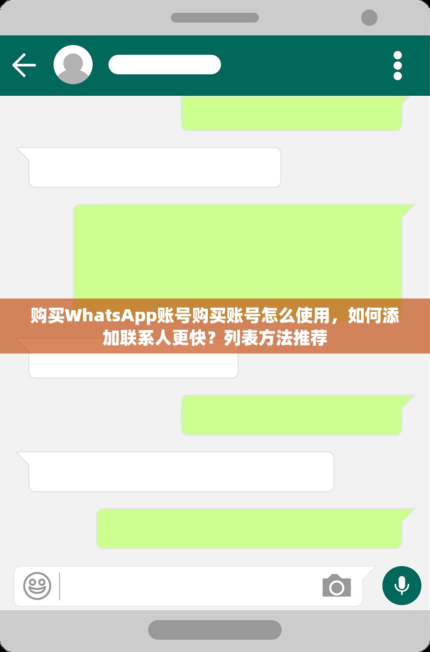 购买WhatsApp账号购买账号怎么使用,如何添加联系人更快?列表方法推荐