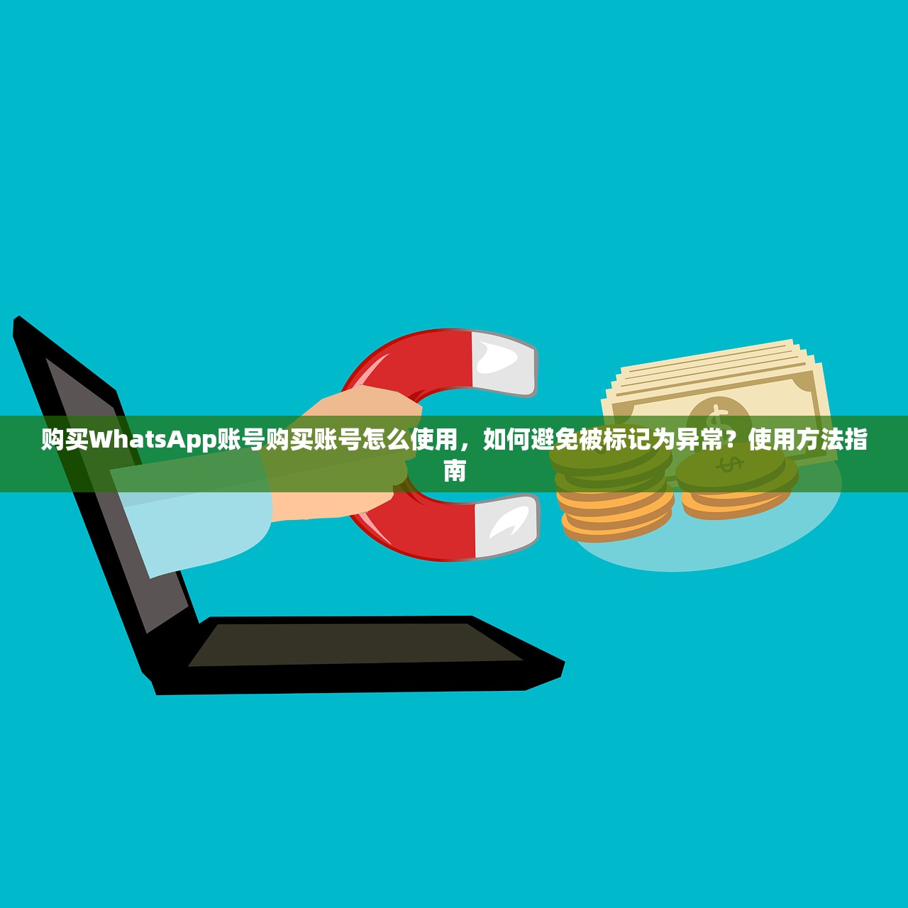 购买WhatsApp账号购买账号怎么使用,如何避免被标记为异常?使用方法指南