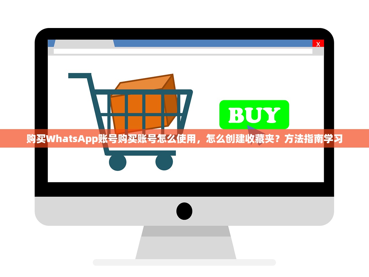 购买WhatsApp账号购买账号怎么使用,怎么创建收藏夹?方法指南学习