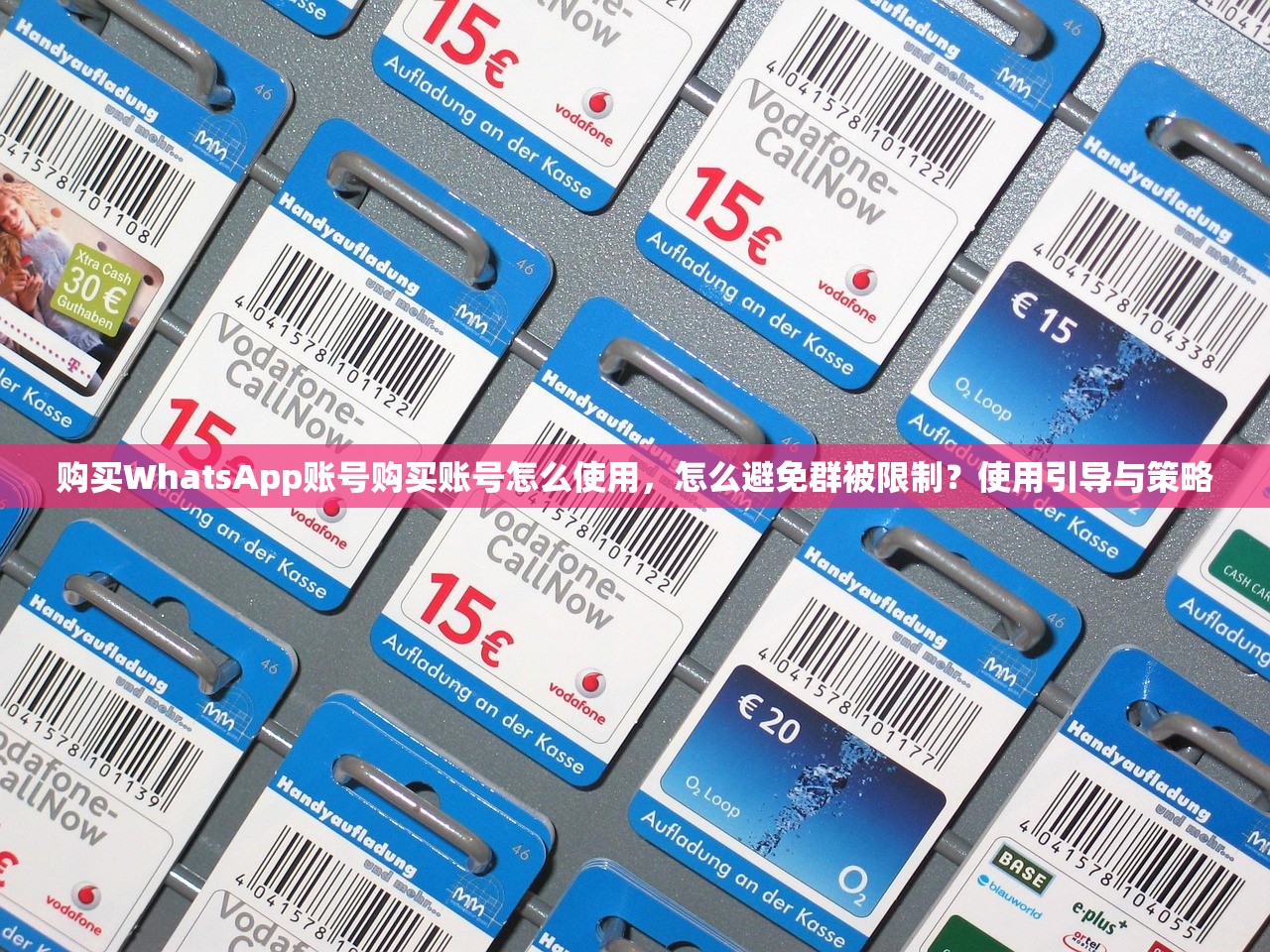 购买WhatsApp账号购买账号怎么使用,怎么避免群被限制?使用引导与策略