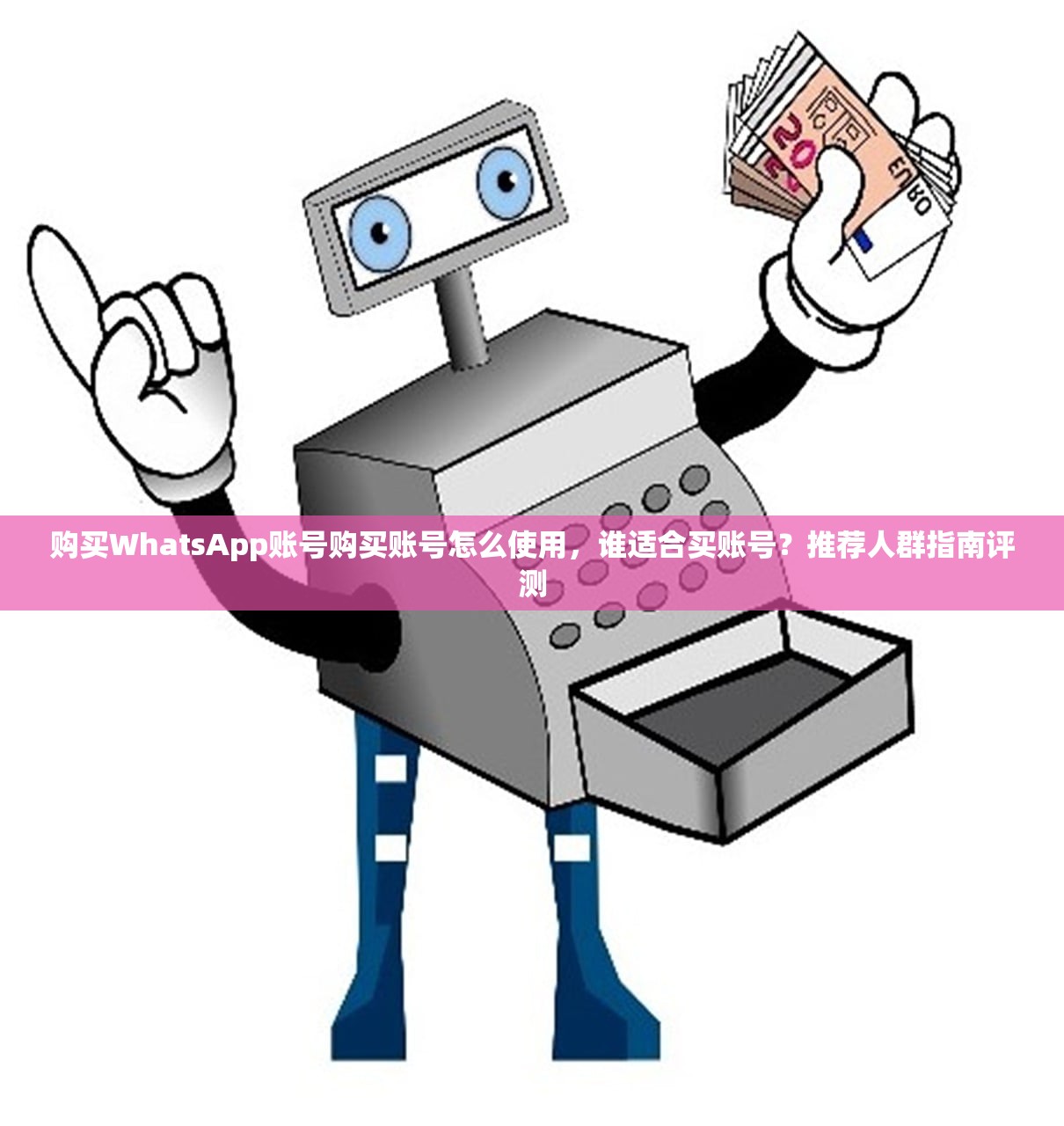 购买WhatsApp账号购买账号怎么使用,谁适合买账号?推荐人群指南评测