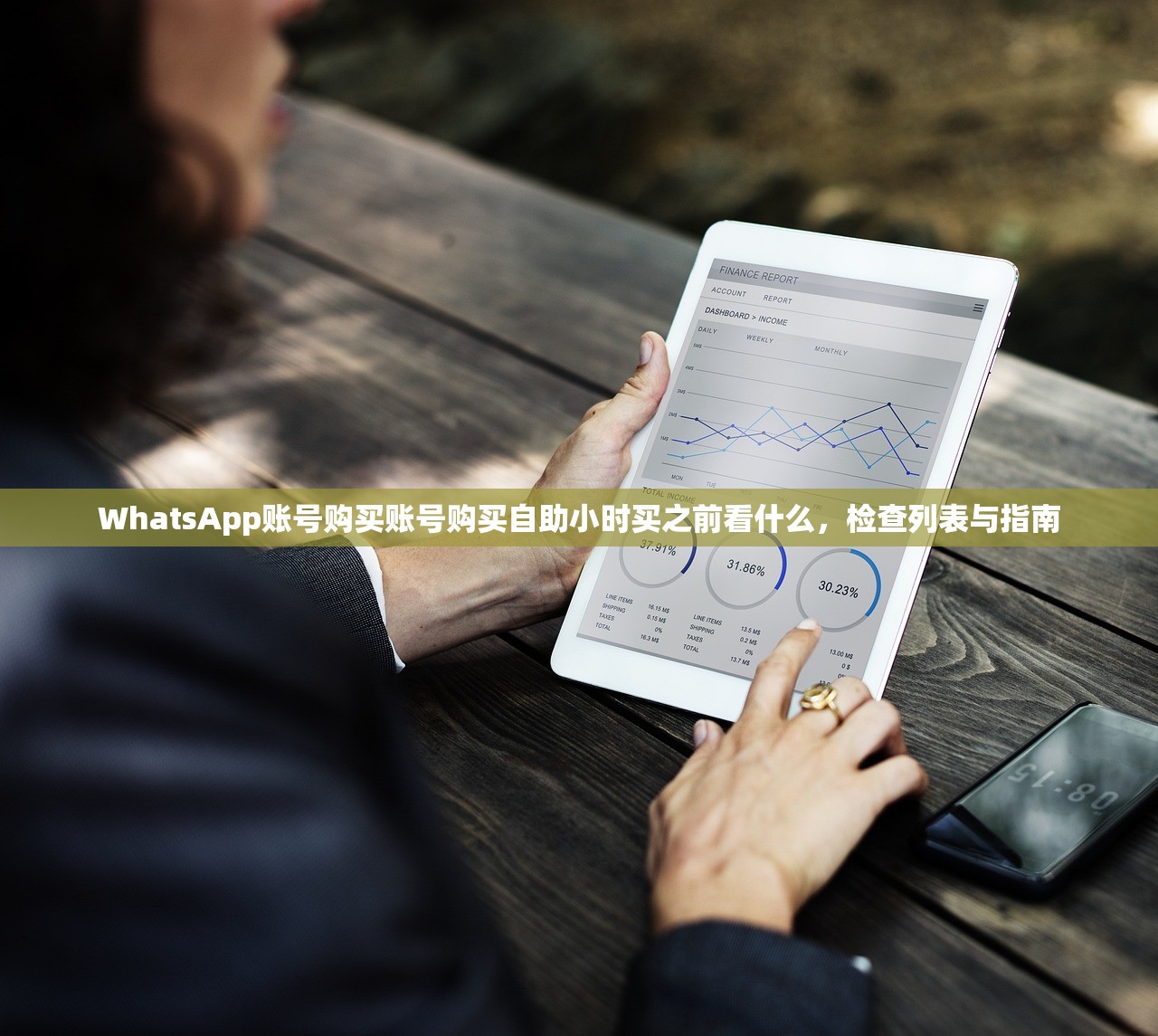 WhatsApp账号购买账号购买自助小时买之前看什么，检查列表与指南