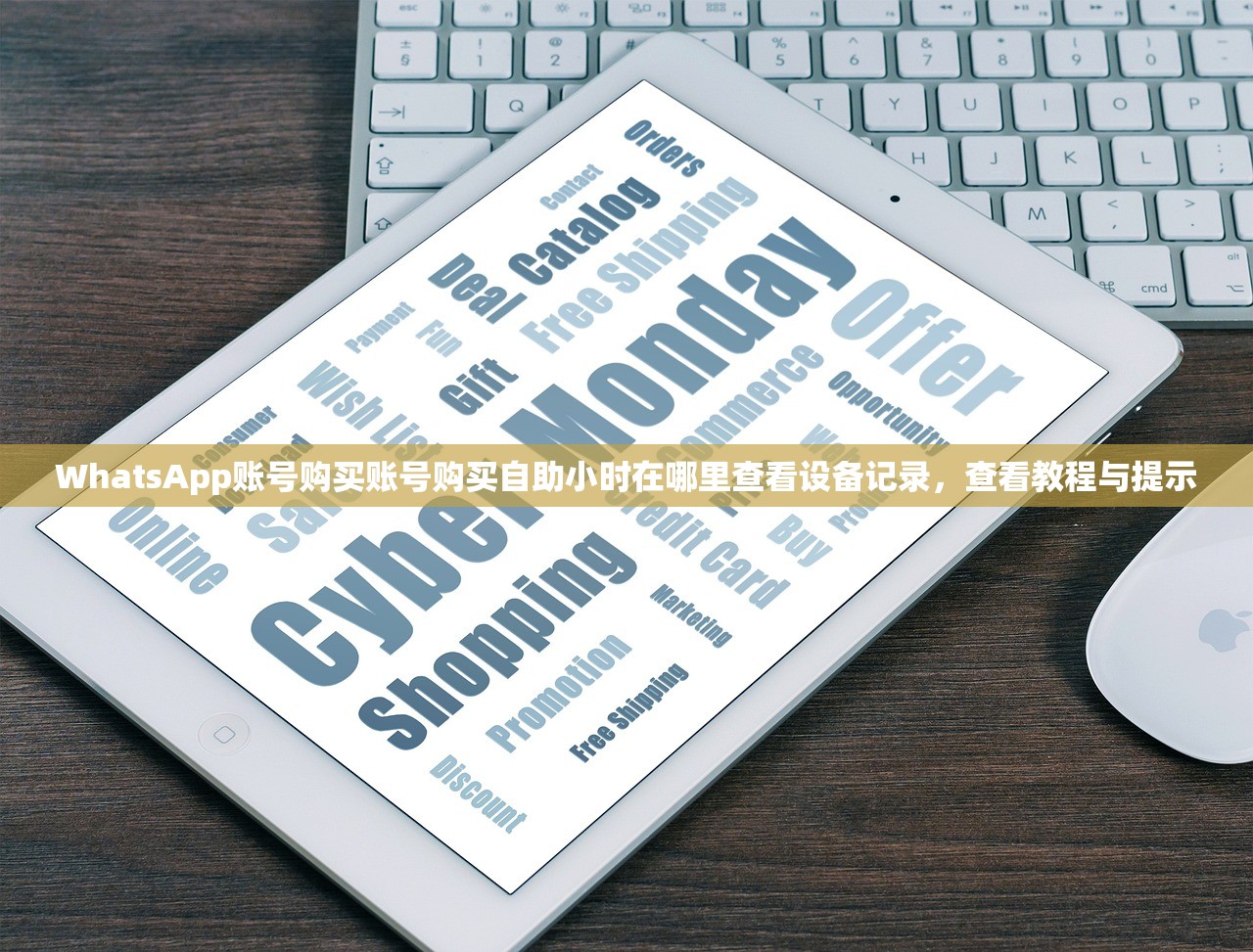 WhatsApp账号购买账号购买自助小时在哪里查看设备记录，查看教程与提示