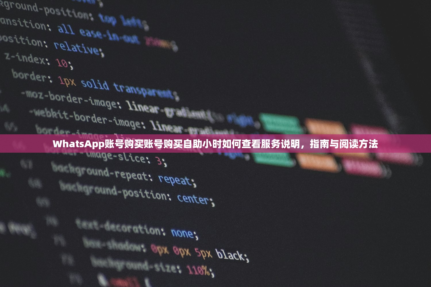 WhatsApp账号购买账号购买自助小时如何查看服务说明，指南与阅读方法