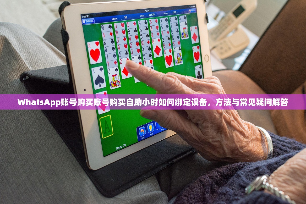 WhatsApp账号购买账号购买自助小时如何绑定设备,方法与常见疑问解答