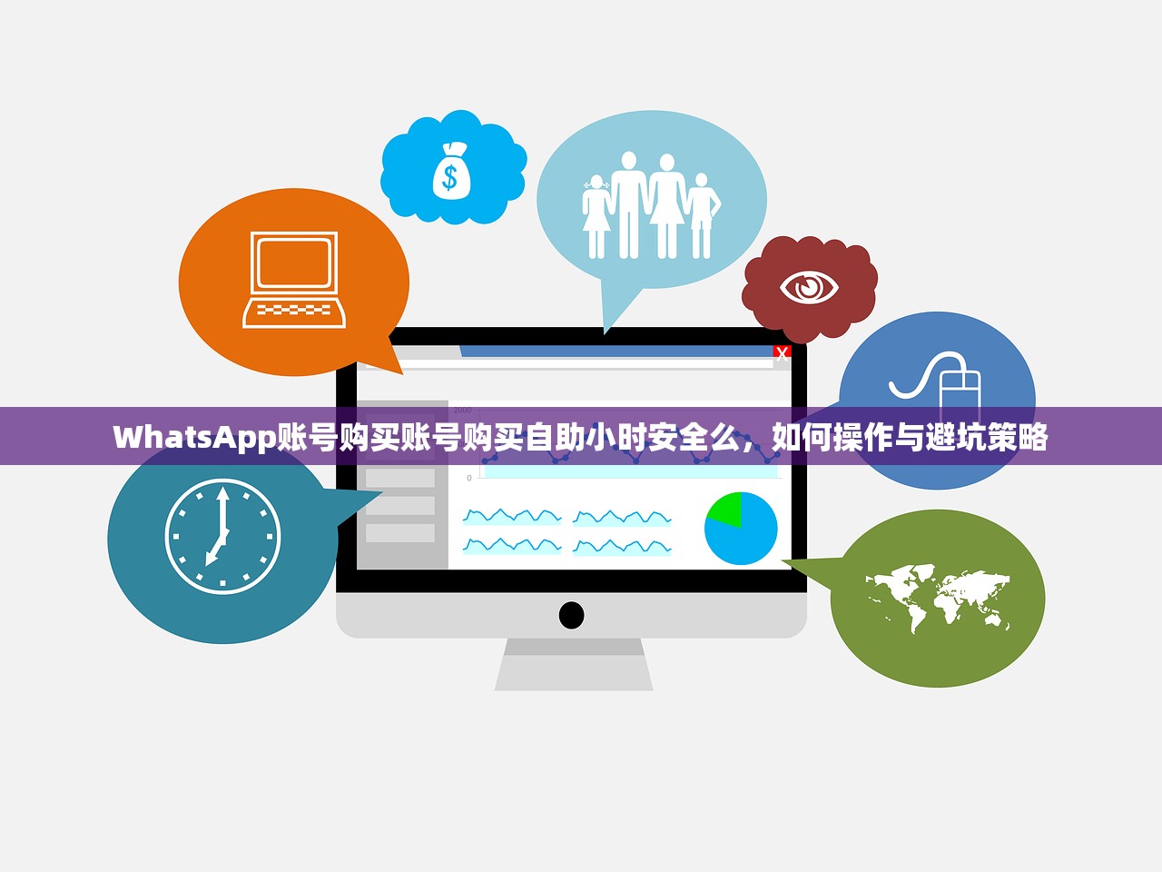 WhatsApp账号购买账号购买自助小时安全么，如何操作与避坑策略