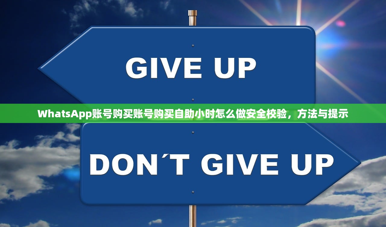 WhatsApp账号购买账号购买自助小时怎么做安全校验,方法与提示