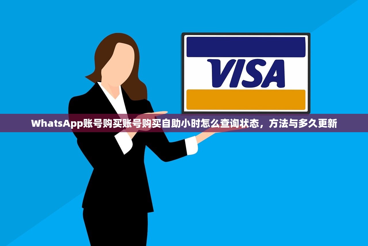 WhatsApp账号购买账号购买自助小时怎么查询状态,方法与多久更新