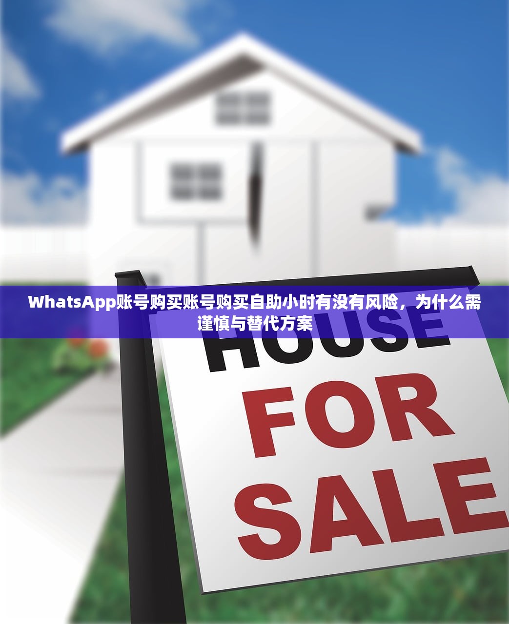 WhatsApp账号购买账号购买自助小时有没有风险，为什么需谨慎与替代方案