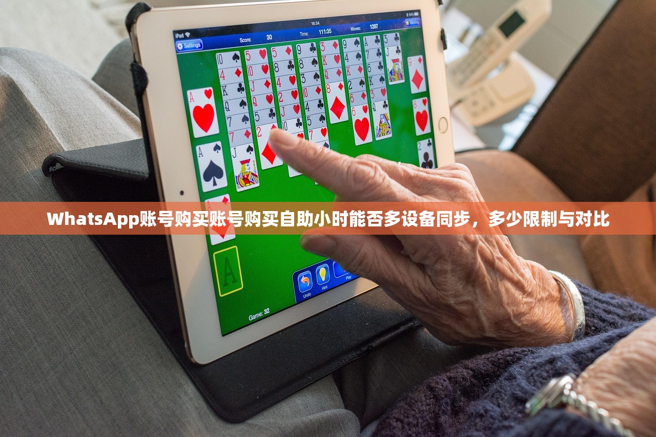WhatsApp账号购买账号购买自助小时能否多设备同步,多少限制与对比
