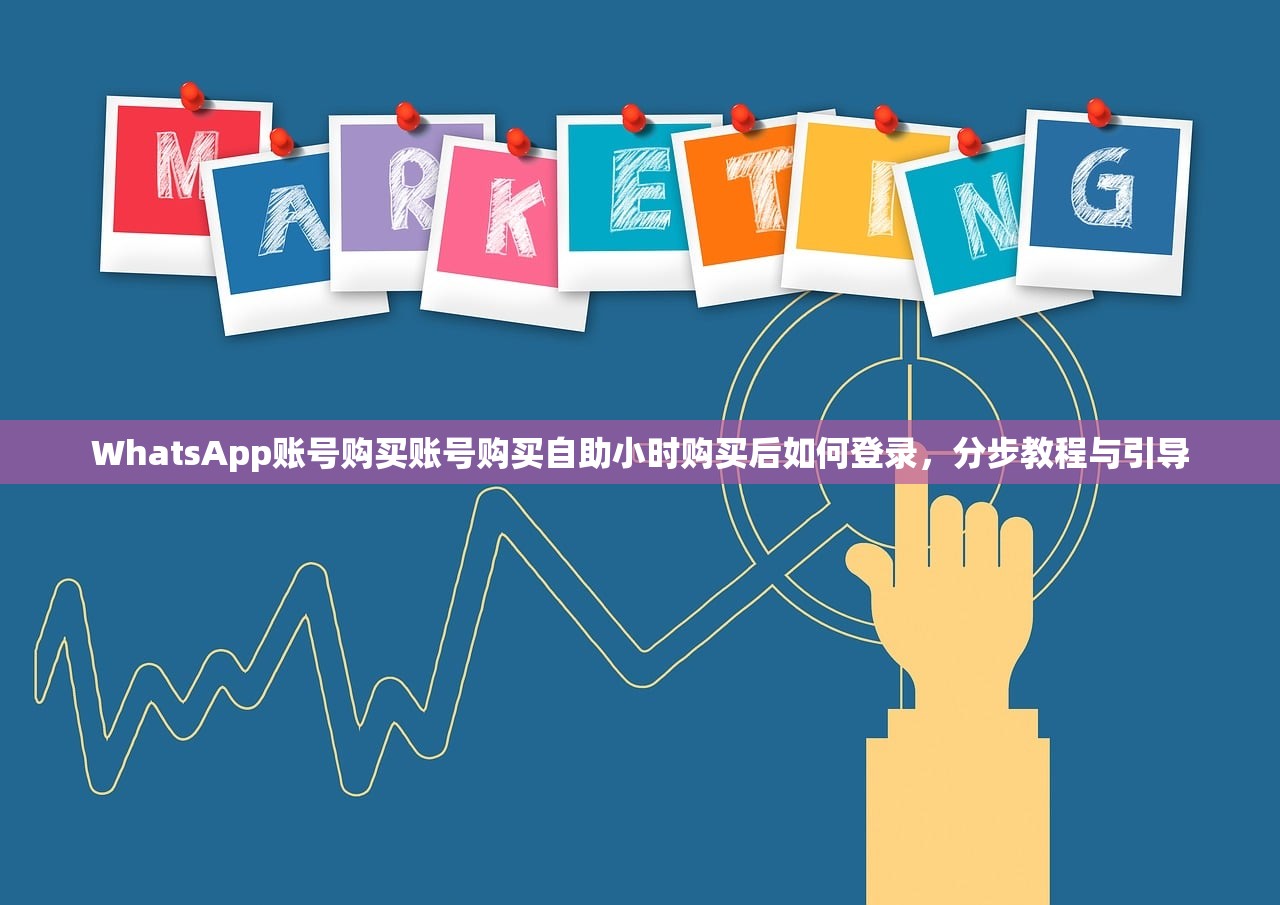 WhatsApp账号购买账号购买自助小时购买后如何登录，分步教程与引导