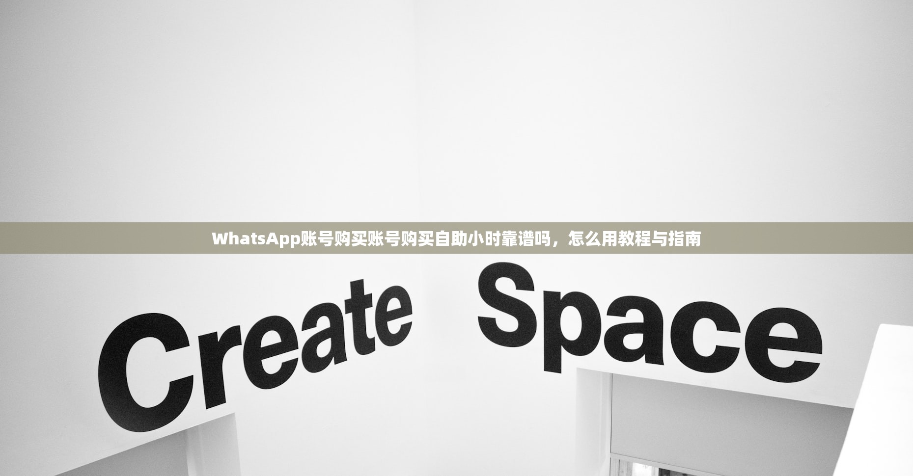 WhatsApp账号购买账号购买自助小时靠谱吗，怎么用教程与指南
